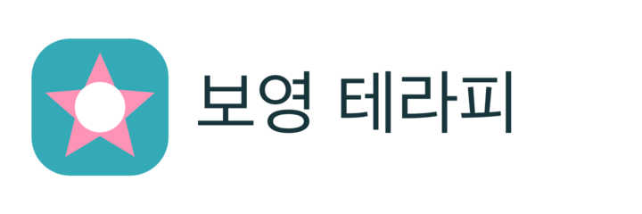 보영 테라피